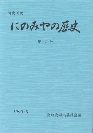 にのみやの歴史 第2号