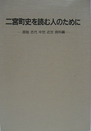 二宮町史を読む人のために ― 原始 古代 中世 近世 資料編 ―"