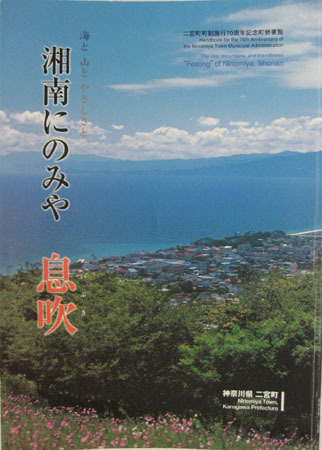 二宮町町制施行70周年記念町勢要覧 湘南にのみや 息吹