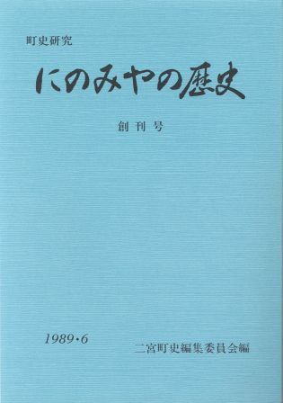 にのみやの歴史 創刊号