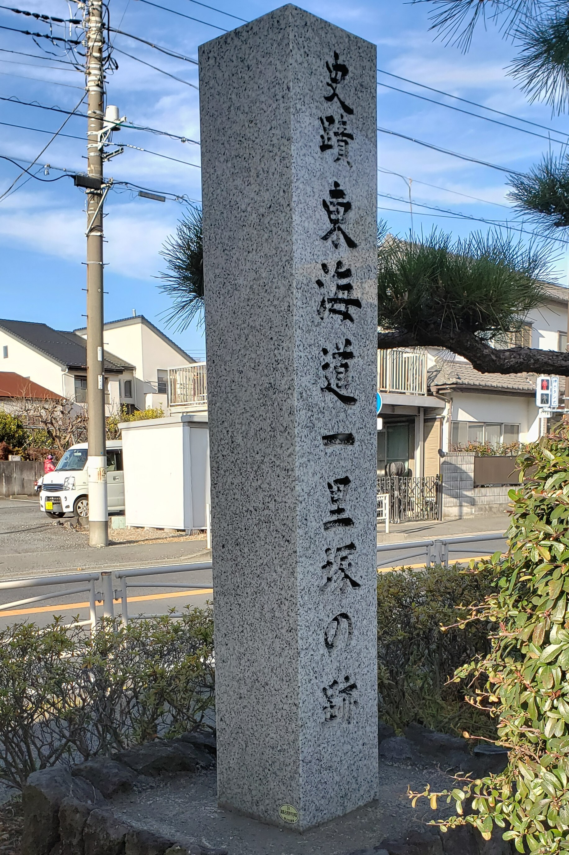 東海道一里塚の碑の写真