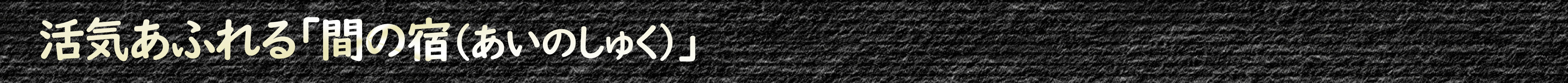 活気あふれる「間の宿(あいのしゅく)」