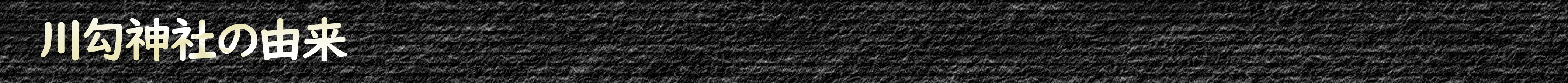 川勾神社の由来