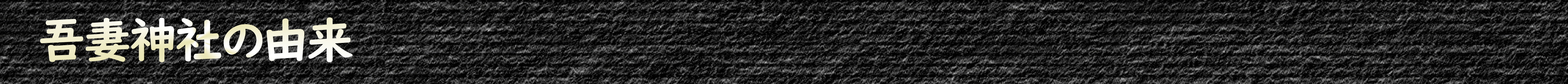 吾妻神社の由来