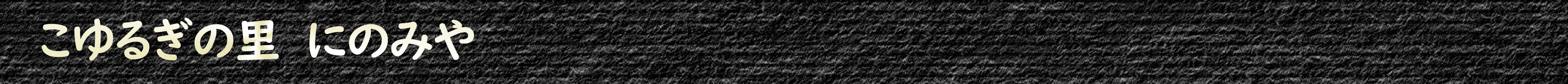 こゆるぎの里にのみや