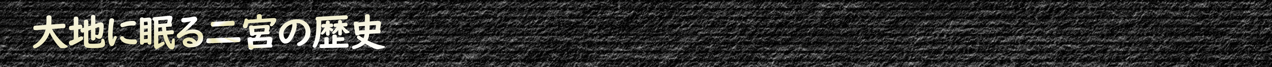 大地に眠る二宮の歴史