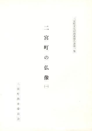 二宮町文化財調査報告書第1集 二宮の仏像(一)