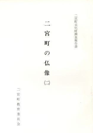 二宮町文化財調査報告書第2集 二宮の仏像(二)