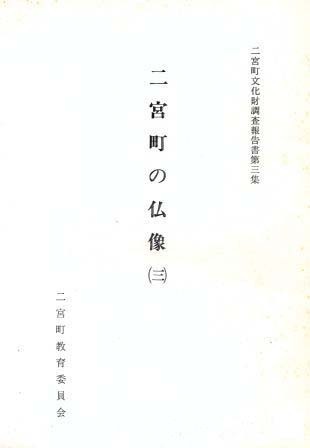 二宮町文化財調査報告書第3集 二宮の仏像(三)