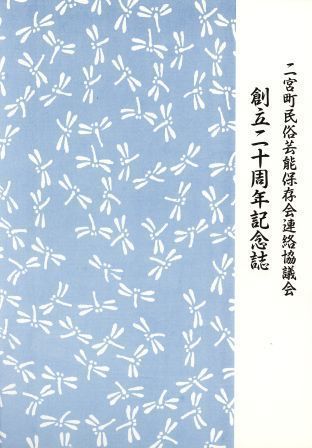 二宮町民俗芸能保存会連絡協議会 創立20周年記念誌