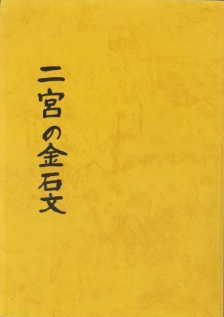 二宮の金石文の表紙