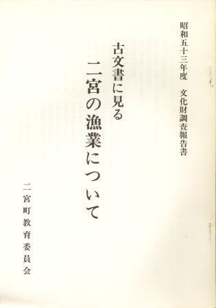 昭和53年度 文化財調査報告書 古文書に見る 二宮の漁業について