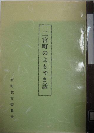 二宮町のよもやま話の表紙