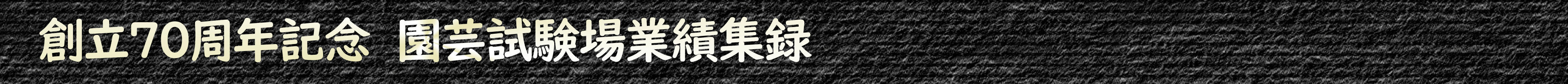 創立70周年記念 園芸試験場業績集録