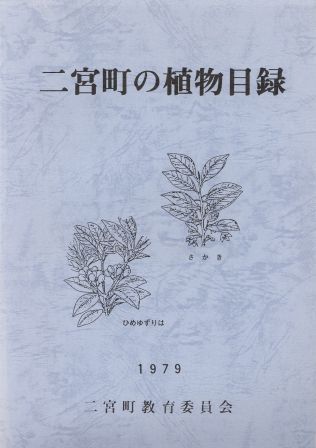 二宮町の植物目録の表紙