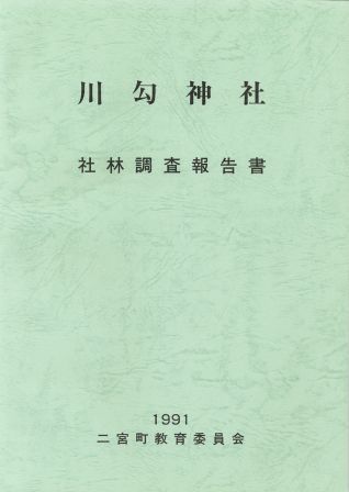 川勾神社 社林調査報告書