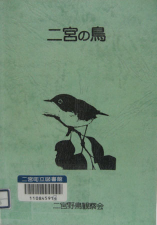 二宮の鳥の表紙