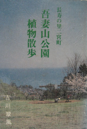 長寿の里二宮町吾妻山公園植物散歩の表紙