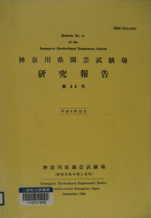 神奈川県園芸試験場 研究報告第44号