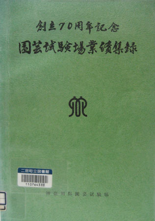 創立70周年記念 園芸試験場業績集録