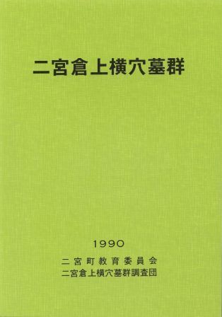 二宮倉上横穴墓群の表紙