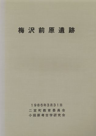 二宮梅沢前原遺跡の表紙