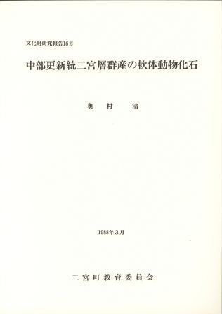 文化財研究報告第16号 中部更新統二宮層群産の軟体動物化石