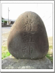1-2文字碑 (道祖神)の写真
