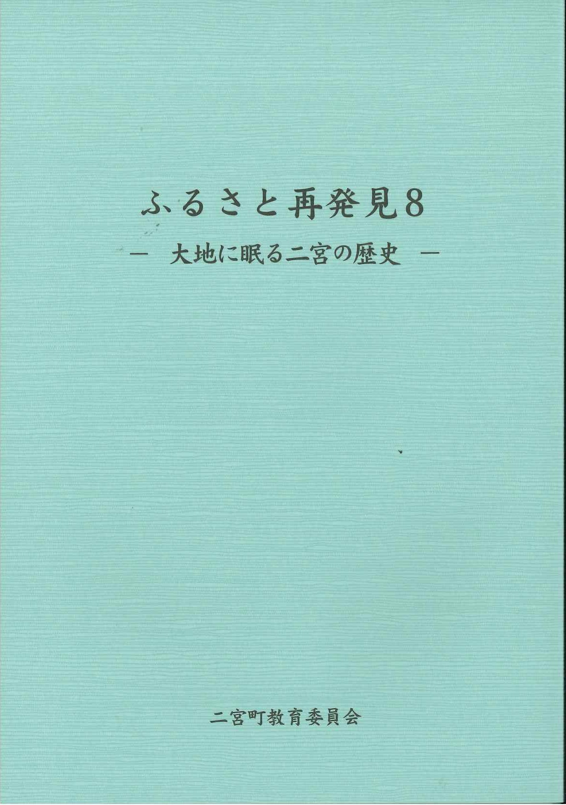 ふるさと再発見8