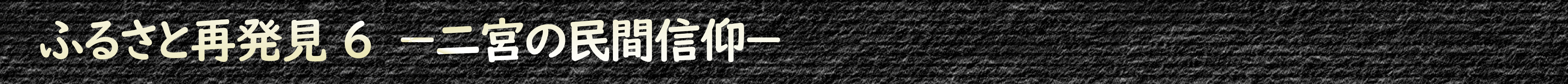 ふるさと再発見6 ー二宮の民間信仰ー