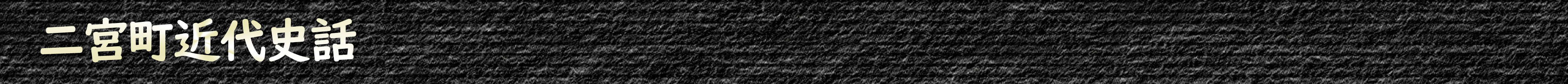 二宮町近代史話