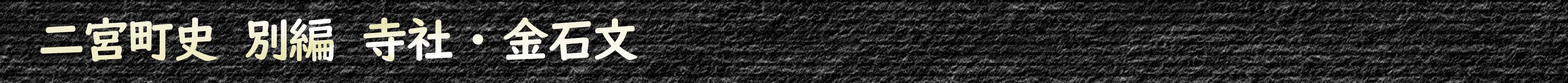 二宮町史 別編 寺社・金石文