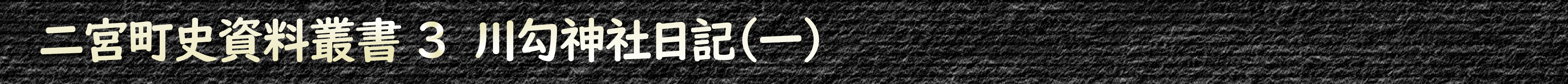 二宮町史資料叢書3 川勾神社日記(一)