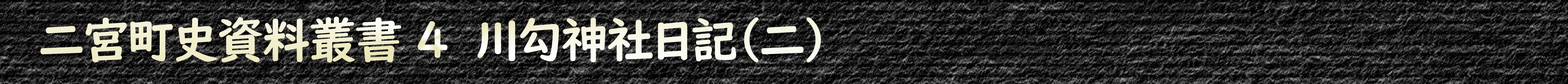 二宮町史資料叢書4 川勾神社日記(二)