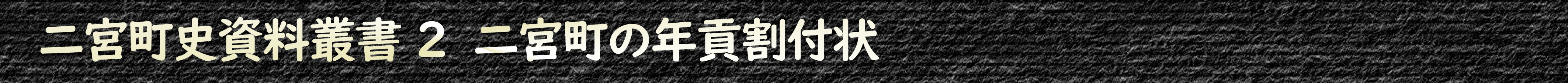 二宮町史資料叢書2 二宮町の年貢割付状