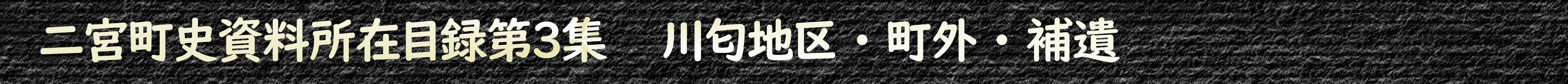 二宮町史資料所在目録第3集 川匂地区・町外・補遺