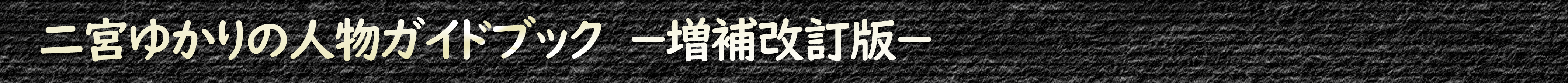二宮ゆかりの人物ガイドブック ー増補改訂版ー