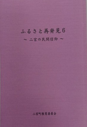 ふるさと再発見6の表紙