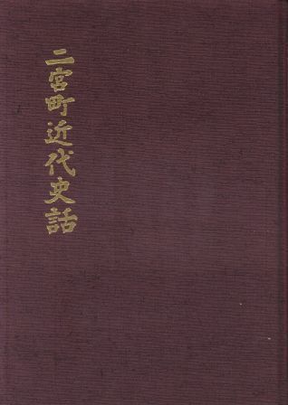 二宮町近代史話の表紙