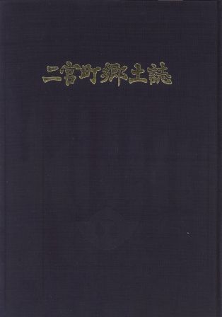 二宮町郷土誌の表紙