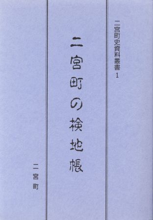 二宮町史資料叢書1 二宮町の検地帳