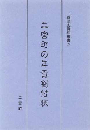 二宮町史資料叢書2 二宮町の年貢割付状