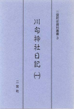 二宮町史資料叢書3 川勾神社日記(一)