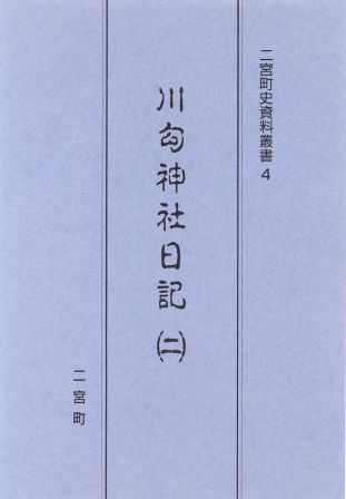 二宮町史資料叢書4 川勾神社日記(二)