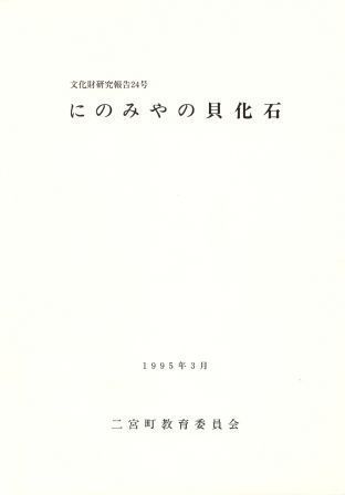 文化財研究報告24号 にのみやの貝化石