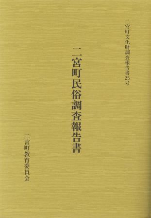 二宮町文化財調査報告書(25号) 二宮町民俗調査報告書