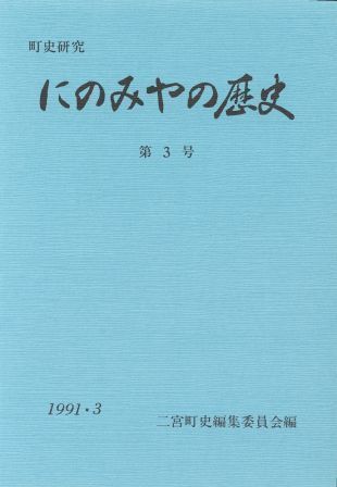 にのみやの歴史 第3号