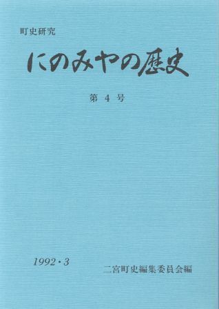 にのみやの歴史 第4号