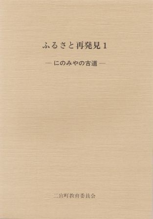 ふるさと再発見1 ‐にのみやの古道‐