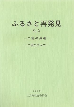 ふるさと再発見2 ‐二宮の海運‐ ‐二宮のチョウ‐